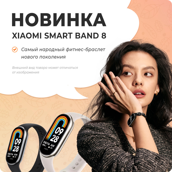 Старт продаж фитнес-браслета Xiaomi Smart Band 8