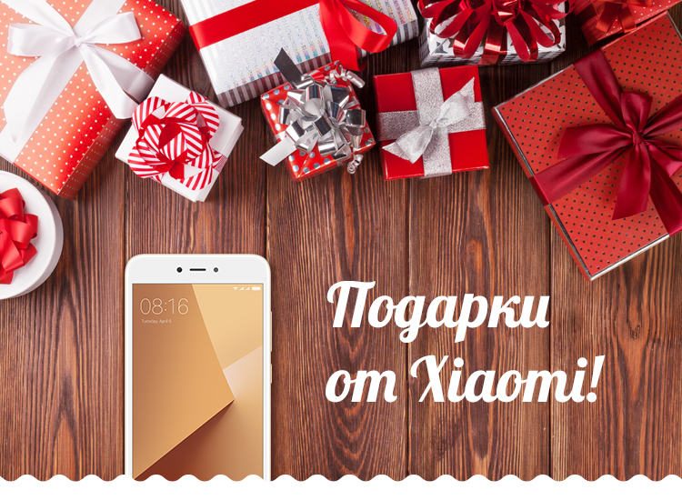 Новогодняя акции от Xiaomi