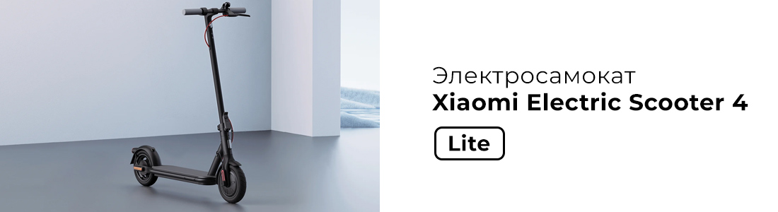 Купить Электросамокат Xiaomi Electric Scooter 4 Lite EU в интернет магазине  Xiaomi 
