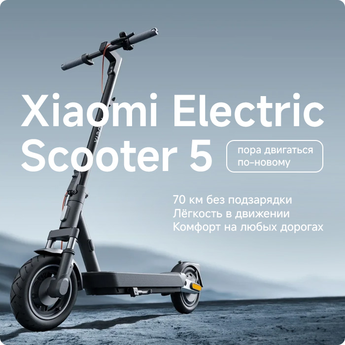 Электросамокаты Xiaomi 5-й серии -  время двигаться по-новому