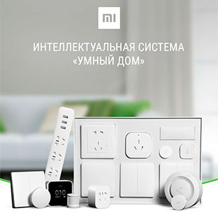 Управляйте домашним комфортом со смартфона