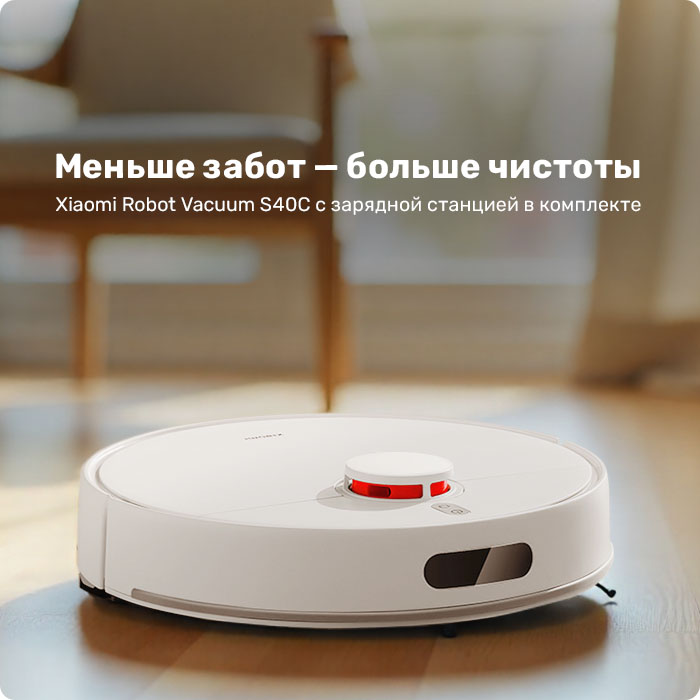 Новый Xiaomi Robot Vacuum S40C с зарядной станцией в комплекте