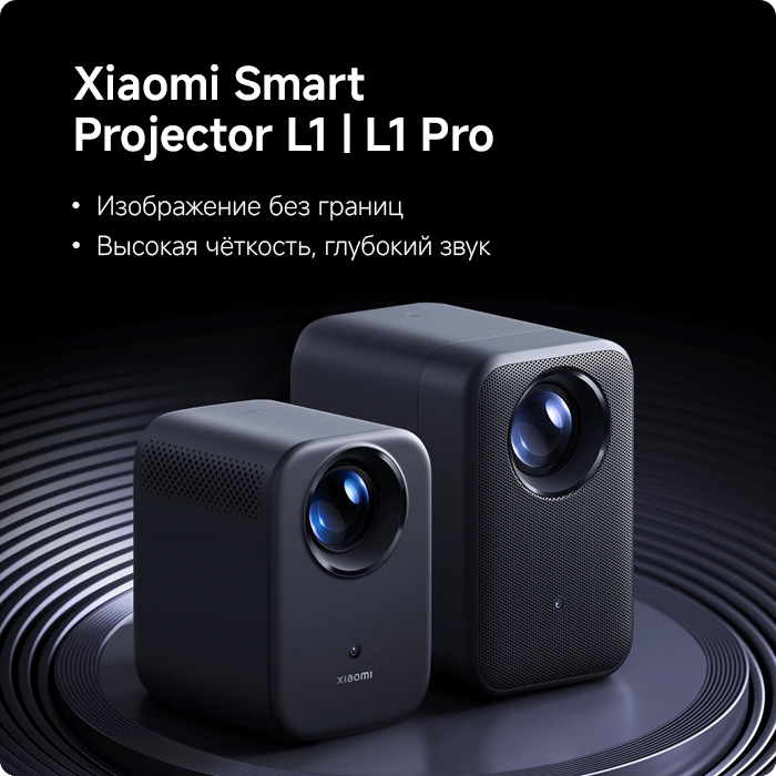 Новые смарт-проекторы от Xiaomi: Smart Projector L1 EU и L1 Pro EU