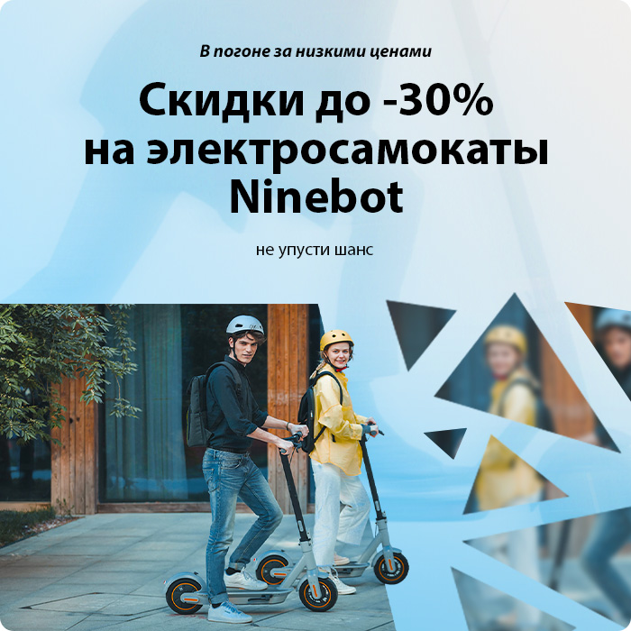 Сезонная распродажа электросамокатов Ninebot