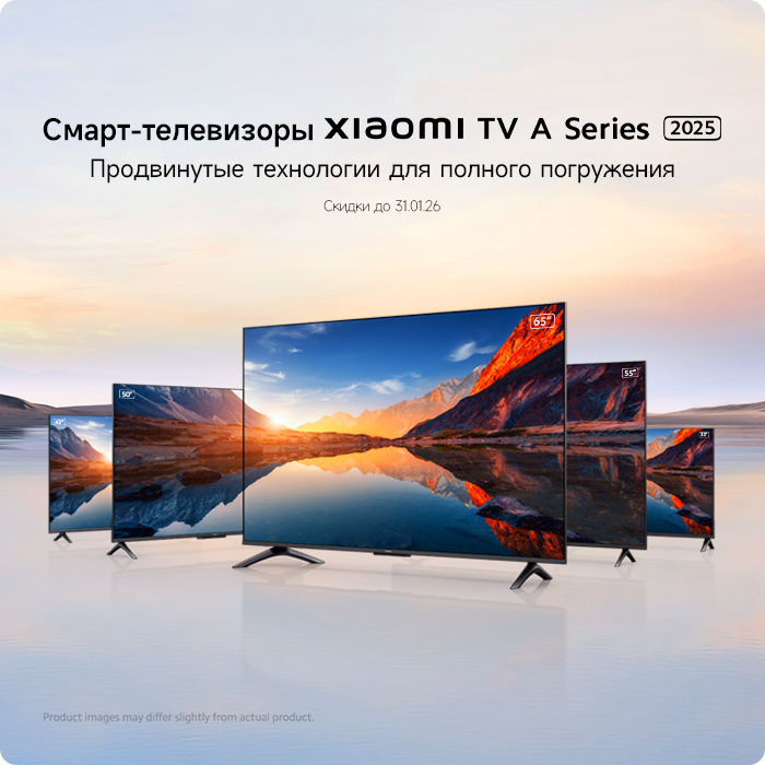 Смарт-телевизоры Xiaomi A Series 2025: выгодные цены до 31.01.26