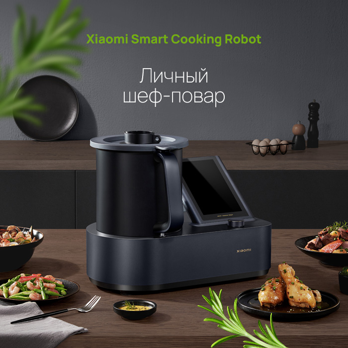 Новинка! Умный кулинарный робот Xiaomi Smart Cooking Robot