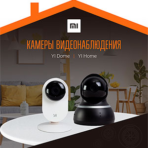 Следите за домом с Mi