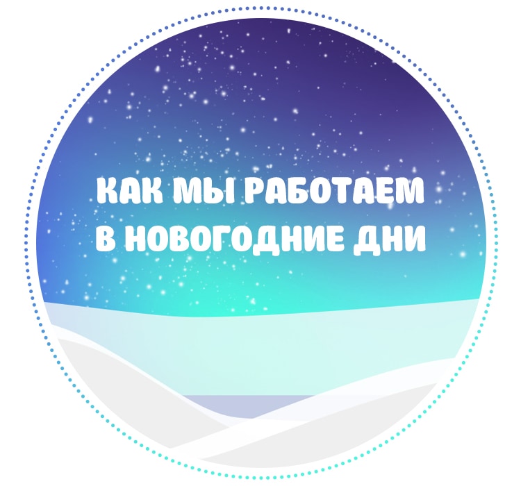 График работы в праздничные дни