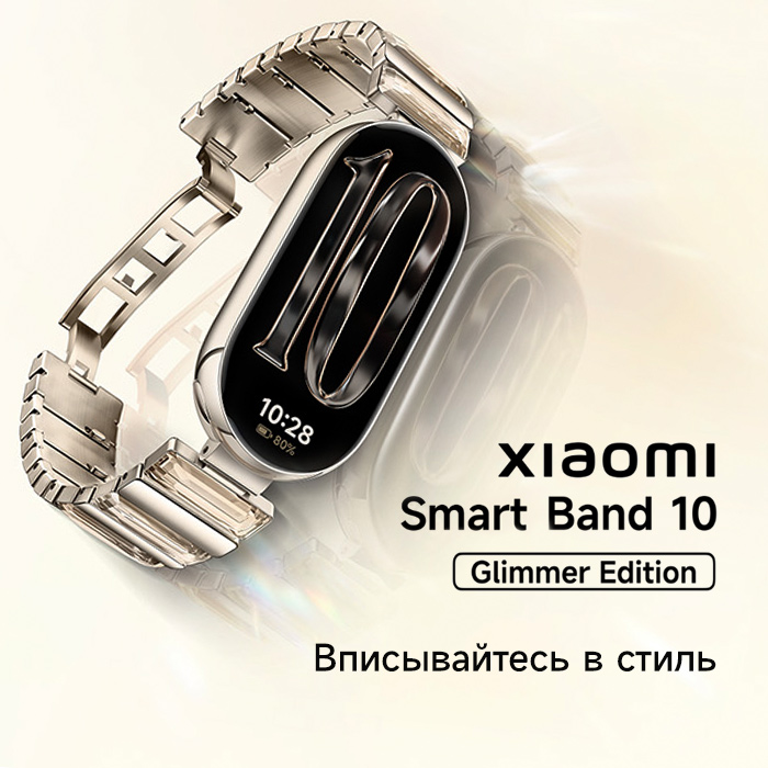 Xiaomi Smart Band 10 Glimmer Edition — сияние в деталях