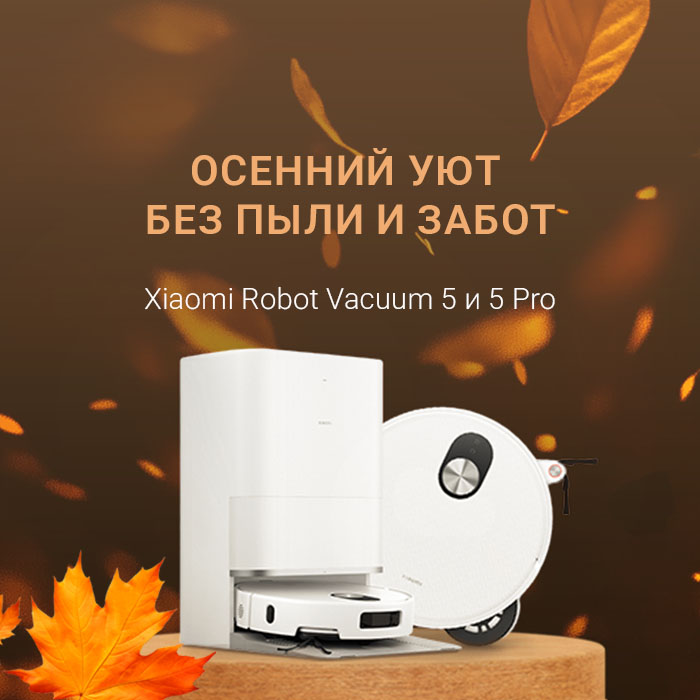 Xiaomi Robot Vacuum 5 и 5 Pro - чистота, ум и стиль в одном устройстве