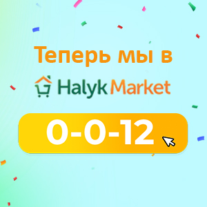 Ищите нас на торговой площадке Halykmarket