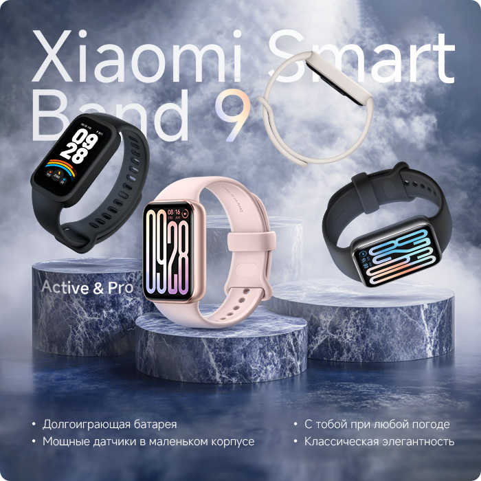 Поступление фитнес браслетов Xiaomi Smart Band 9 Active и 9 Pro