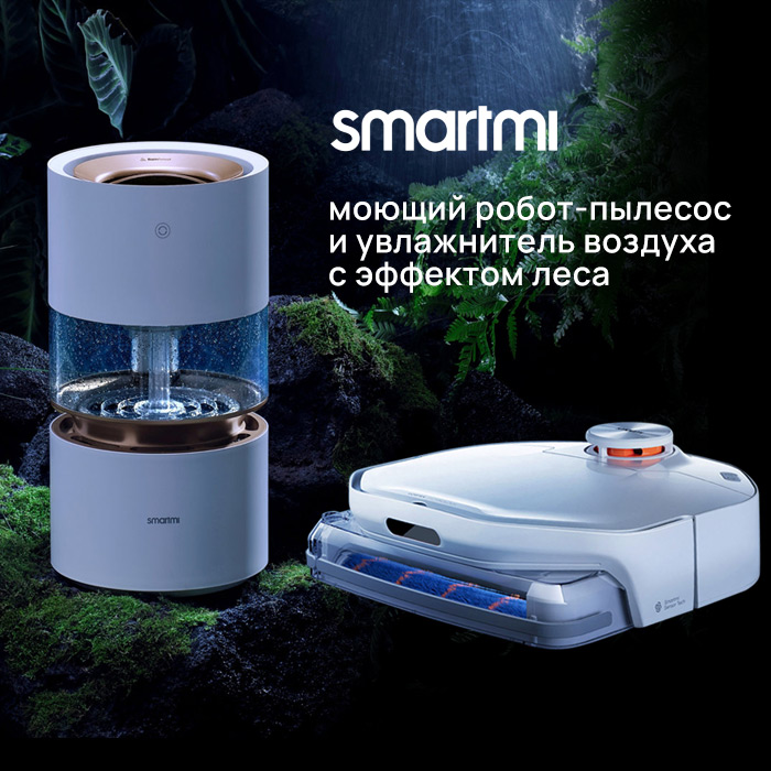 Новинки Smartmi – моющий робот-пылесос и увлажнитель воздуха с эффектом леса