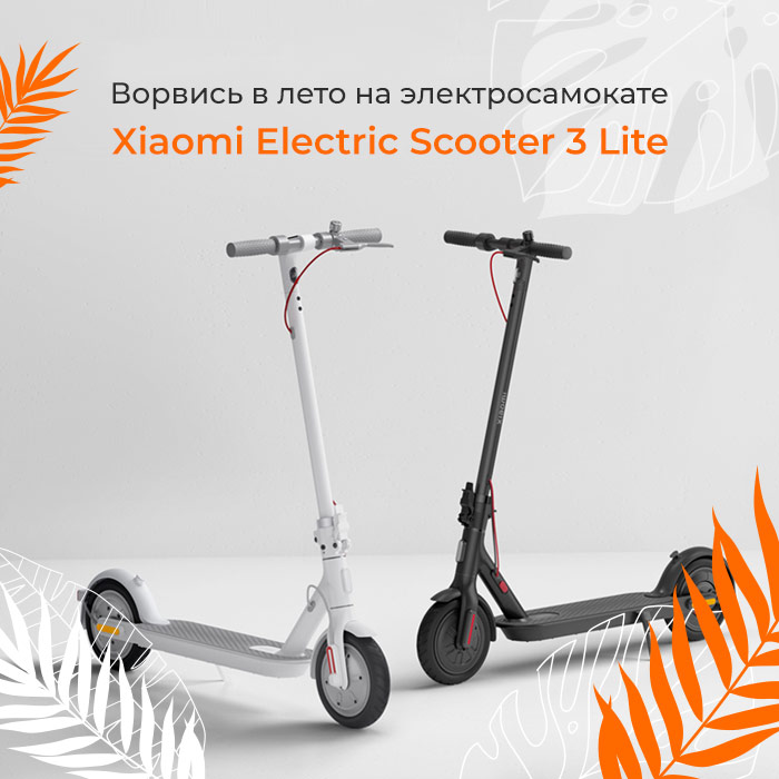 Новинка в мире электротранспорта – Xiaomi Electric Scooter 3 Lite