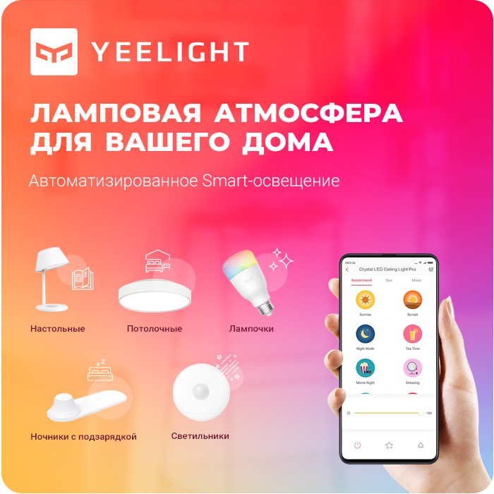 Лампы Yeelight – освещение на любой вкус